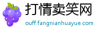 打情卖笑网